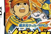 【祝】本日8月22日は初代『イナズマイレブン』が発売された日！もう13年か・・・