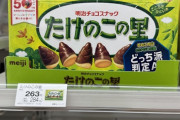 【画像】ぼく「久しぶりに『たけのこの里』でも買うか」 たけのこ「284」 ぼく「えっ」 きのこ「284円。今のたけのこときのこの値段。税込284円」