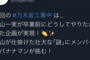 次回の乃木坂工事中 は高山一実が卒業前にどうしてやりたかった企画が実現！
