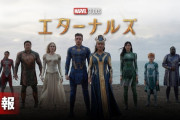 【朗報】MCU、サノスを超える最強の敵が登場！！アベンジャーズを超える、新たなヒーロー『エターナルズ』結成へ