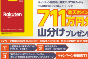 セブンイレブンで楽天バリアブルカード1万円以上購入で楽天ポイント711万円分山分け開催