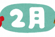 【釣り】2月って何釣る？