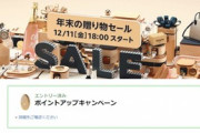 Amazon､12月11日18時から｢年末の贈り物セール｣を開催  最大5000ポイントがあたるキャンペーンも