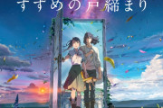 新海誠監督『すずめの戸締まり』、最新予告映像が公開　映像めっちゃ綺麗　