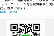 【悲報】広島市　「LINE公式アカウントを開設しました！！」