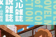 「ライトノベル雑誌・少女小説雑誌目次集成」が予約開始！本文1100ページ＋索引200ページ！