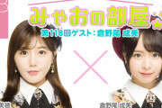倉野尾成美「なこみくには勝てなかったのでHKTじゃなくAKBに入って本当に良かった」
