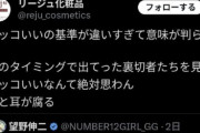 「Number_i」への不適切なX投稿を繰り返した「リージュ化粧品」が謝罪　責任を取り廃業を宣言