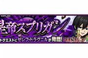 【モンスト】※歓喜※あのキャラ接待ｷﾀ━━━━(ﾟ∀ﾟ)━━━━!!『ゼレフ・ドラグニル』が初降臨!みんなの編成がこちらwwww