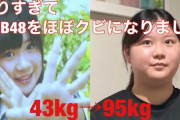 元NMB48研究生・高山梨子が暴露「太って衣装着れなくなるとどんなにポジション覚えてもNMBではクビ宣告される」