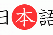 韓国人「日本語学習者へのアドバイスが、全ての言語学習者に通じる名言だった件」