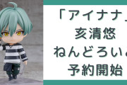 顔が最高に可愛い『アイナナ』亥清悠のねんどろいど予約開始！価格・オプションパーツ・店舗別特典は？