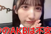 【AKB48】長友彩海「ファンに運営のヤバい体質をガチで心配されてます」