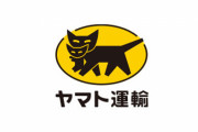 ヤマトHDが赤字転落！そりゃAmazon向け運賃も値下げするわ・・・