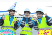 【3/5（水）今夜 25時～】テレビ神奈川「AKB48研究生のWOW!」 ANAコラボSP 客室乗務員に挑戦【秋山由奈 久保姫菜乃 八木愛月】