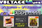 【GITADORA】(22/08/24)「VOLTAGE Quest 第33弾 スコアチャレンジ!」が開催！ コナステ版先行収録楽曲の「airflow -dreaming of the sky-」「THE SAFARI - NEETs ver. -」が登場！！
