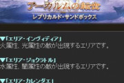 【グラブル】砂箱に新エリア実装！ポイント交換に金剛や玉髄、各種ウェリタスやイデア追加など2月21日アプデ情報まとめ