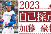 日本ハム加藤豪将の2023シーズン自己採点