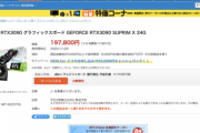 【乞食速報】RTX3090が169,800円