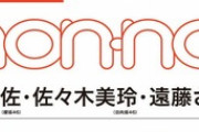 【日向坂46】佐々木美玲 連続表紙が確定！『non-no2月号』坂道三姉妹で表紙キタァーー！！！！