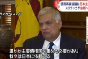【国際】破産宣言のスリランカ　債務再編主導を日本に依頼へ
