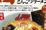 【朗報】山岡家、また美味そうなラーメンを出してしまう