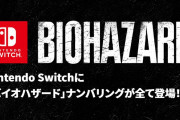 ニンテンドースイッチに『バイオハザード』ナンバリング全て登場！