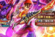 【DQウォーク】なんで無課金なのにイベント終わったら潰されるの確定してる八竜神にジェム使ってるの？