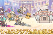 【イベント】9日からバトルスタジアムが始まるぞ！！