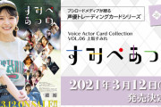声優・上坂すみれさん、トレーディングカードになる！　「すみぺあつめ」本日より事前予約がスタート！