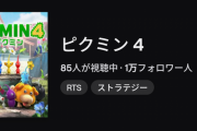 5週連続で首位の『ピクミン4』、Twitch視聴者85人ｗｗｗ