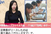 全国の小中学生に配布する27万8000円のPCが酷すぎると話題に