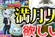 【ぷにぷに初心者向け】SSSランク「満月男」追加！出現率アップ中なのでイケメン魚入手の為に欲しいのだ！（ニャン速ちゃんねる）