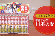 集英社、漫画で学ぶ日本の歴史のカバーを豪華に固める