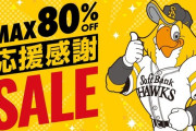 【速報】ホークスの応援感謝セールで「デレマスコラボグッズ」が80%OFF！1年ぶり3回目