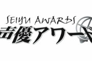第十五回 『声優アワード』、2021年3月6日に授賞者発表番組の放送が決定！事前特番もあるぞ！！