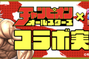【パズドラ】チャンピオンコラボ2021のガチャ的中率が判明！交換は勇次郎のみ【公式】