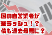 韓国で自営業者が廃業ラッシュ！？　7年で13万5000人も減る？　負債額も1世帯当たり1000万円を超えて過去最悪に？