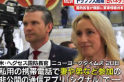 ヘグセス米国防長官、米軍作戦情報を「シグナル」で妻や弟とも共有…更迭検討か！