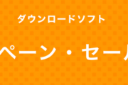 NintendoSwitchのDLソフトのサマー･キャンペーン･セールが大量になる