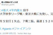 【朗報】巨人１５６キロ右腕・平内、MAX１５２キロで９回完投mmemmemmemmemmewwewwewwewwewwewwe