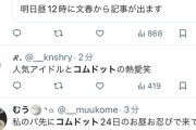 【悲報】コムドットとアイドルが熱愛報道でドルオタぶち切れまくって逝くwwwwwwwwwwww