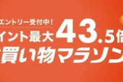 楽天市場､10月4日20時から｢ポイント最大43.5倍 お買い物マラソン｣を開始　5000円以上で使える1000円オフクーポンも