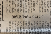 50代主婦「20代の息子が少女の下着を購入していて吐きそう」