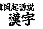 「漢字は韓国人の祖先が創った」とする「韓国漢字起源説」はどこから生まれ、なぜ広まったのか。その謎のすべては解明された！