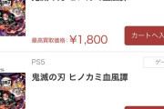 【悲報】鬼滅の刃、買取価格1800円に突入！！