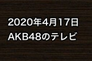 2020年4月17日のAKB48関連のテレビ
