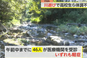「滝で水遊びや！」➝46人体調不良