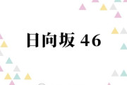 冠番組イベントでのソロ歌唱決定！石塚瑶季・山下葉留花ら、歌声に注目したい日向坂46の4期生