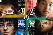 大島優子の旦那、林遣都主演「初恋の悪魔」視聴率3％台で歴史的大爆死